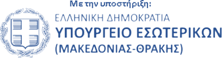 Με την υποστήριξη: Ελληνική Δημοκρατία Υπουργείο Εσωτερικών Μακεδονίας - Θράκης